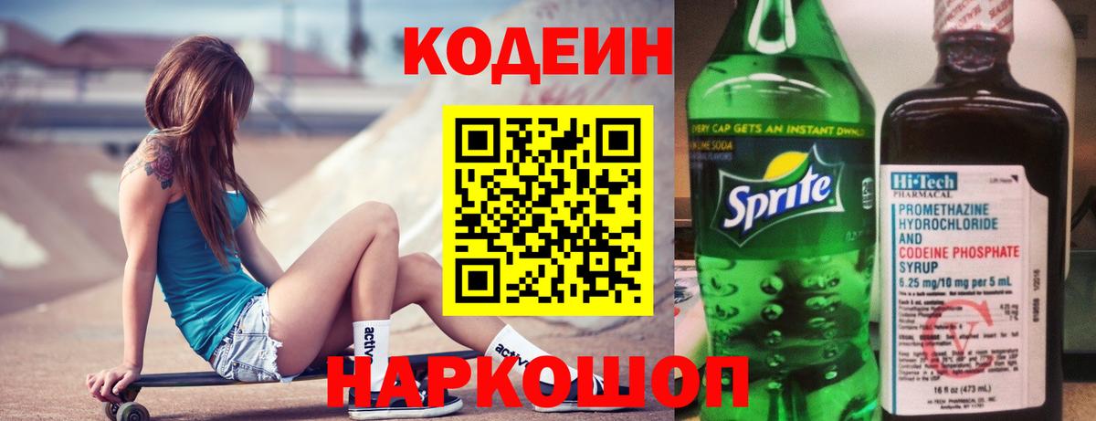 Кодеин Purple Drank Жуковский