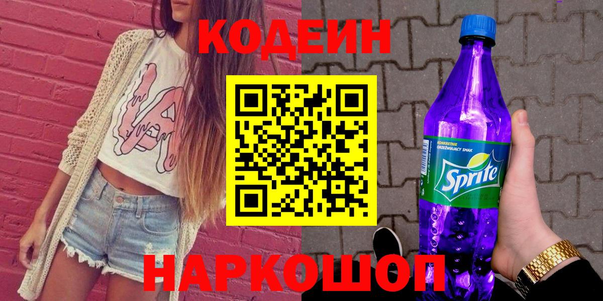 Кодеиновый сироп Lean Purple Drank  Кодеин напиток Lean (лин)  Жуковский 